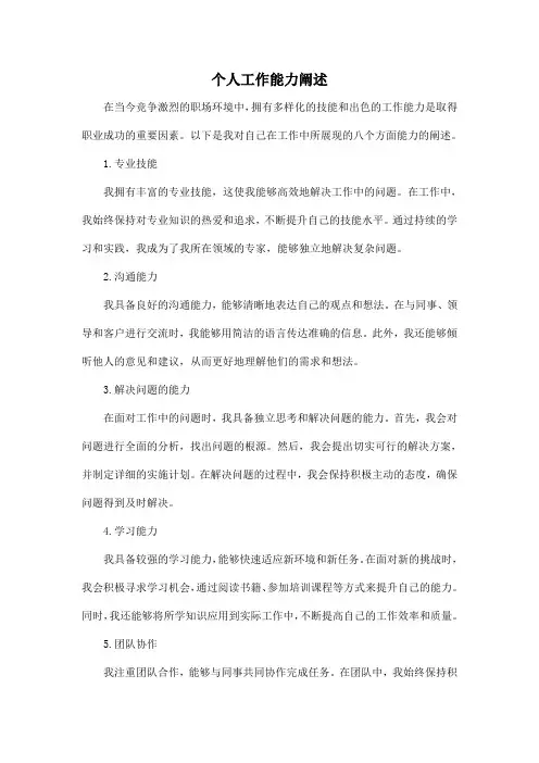 个人工作能力阐述