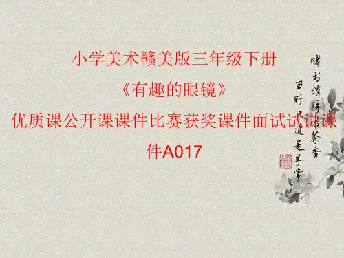 小学美术赣美版三年级下册《有趣的眼镜》优质课公开课课件比赛获奖课件面试试讲课件A017