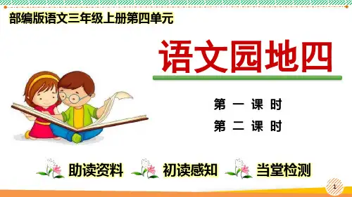 最新部编人教版语文三年级上册《第四单元 语文园地四》优质课件