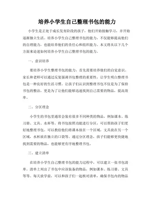 培养小学生自己整理书包的能力