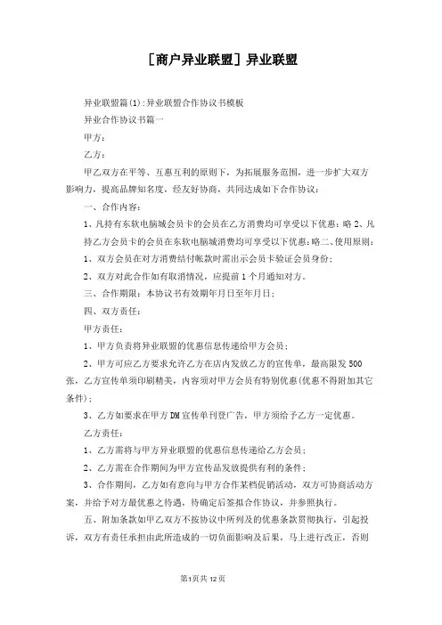 [商户异业联盟]异业联盟