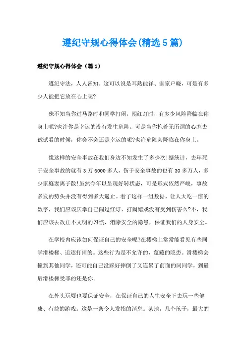 遵纪守规心得体会(精选5篇)