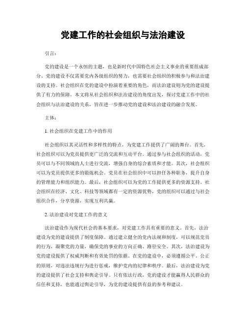 党建工作的社会组织与法治建设