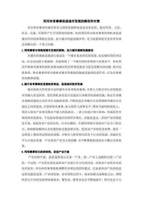 利用体育赛事促进城市发展的路径和对策