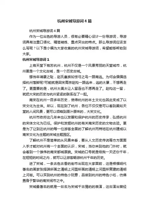 杭州宋城导游词4篇