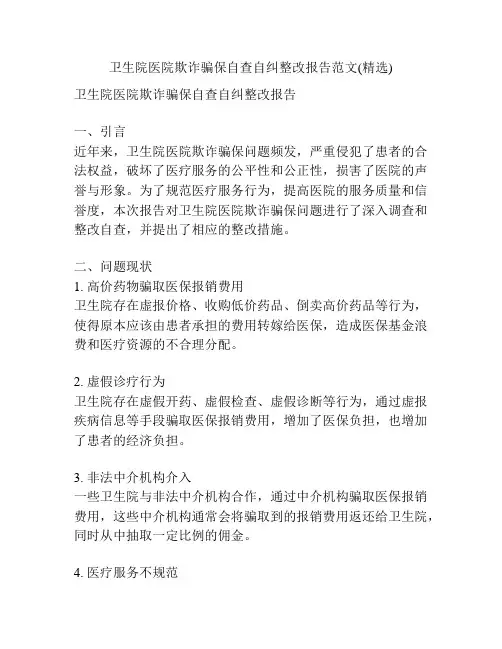 卫生院医院欺诈骗保自查自纠整改报告范文(精选)