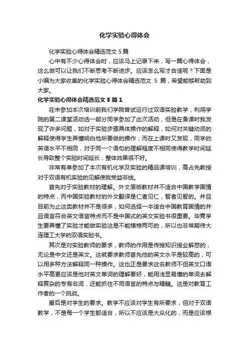 化学实验心得体会精选范文5篇