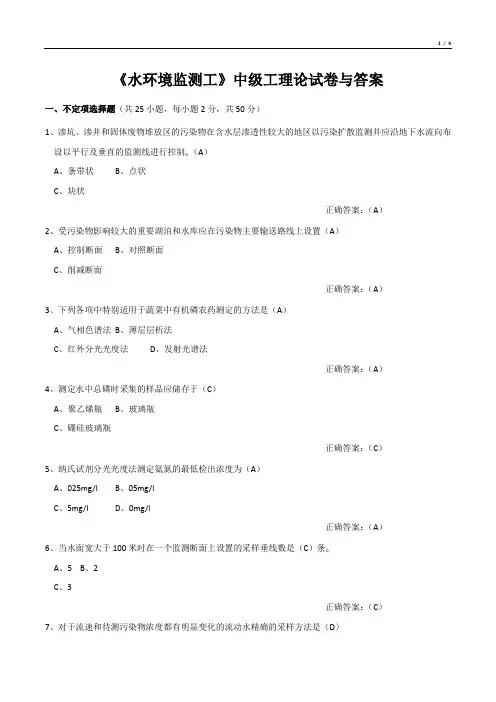 《水环境监测工》中级工理论试卷与答案