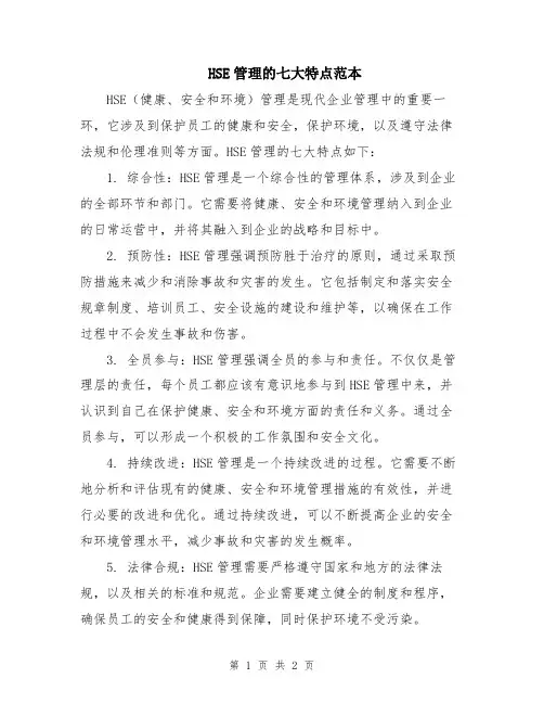 HSE管理的七大特点范本