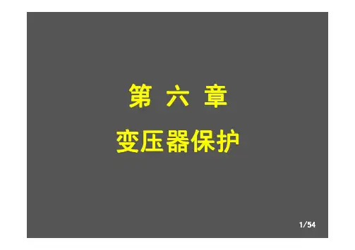 6华北电力大学 电力系统继电保护 王增平-变压器