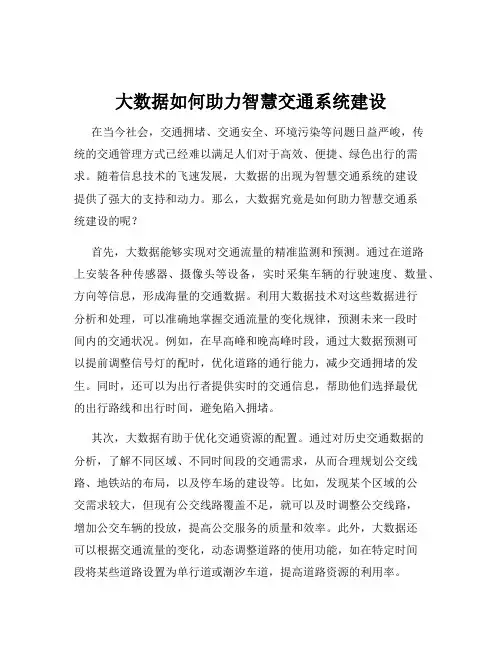 大数据如何助力智慧交通系统建设