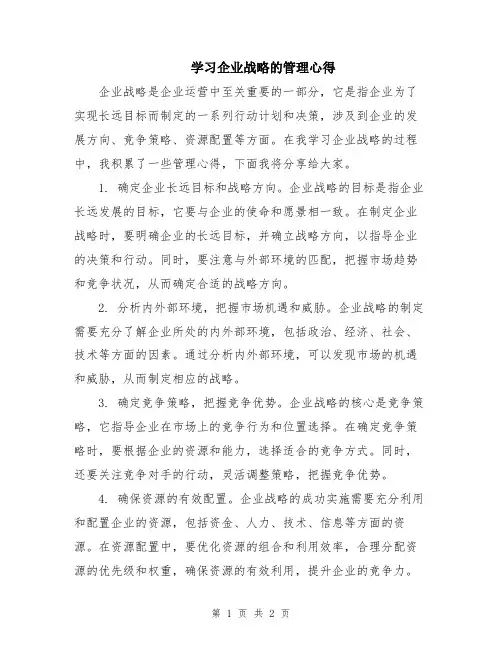 学习企业战略的管理心得