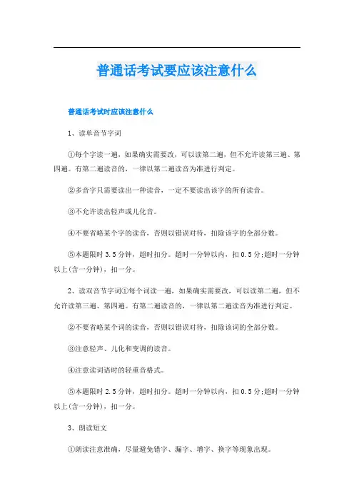 普通话考试要应该注意什么