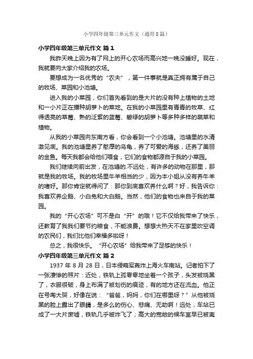 小学四年级第三单元作文（通用8篇）