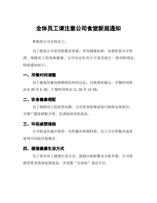 全体员工请注意公司食堂新规通知