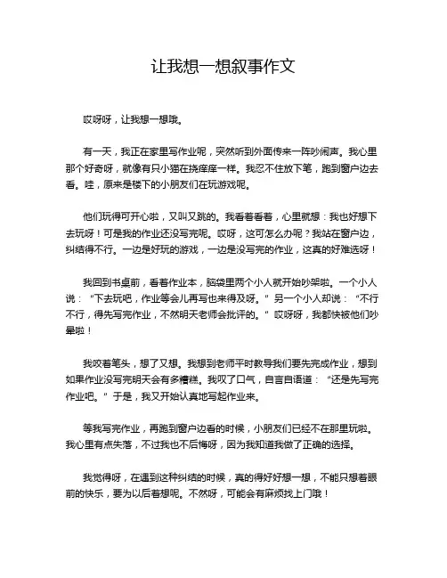 让我想一想叙事作文