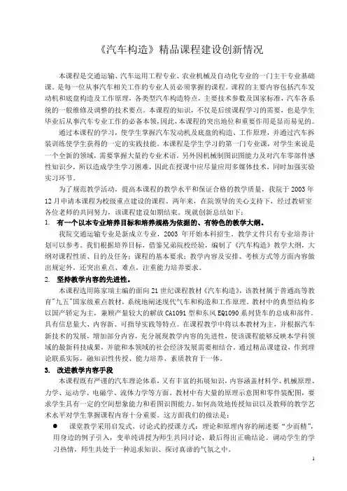 (完整版)《汽车构造》精品课程建设创新情况