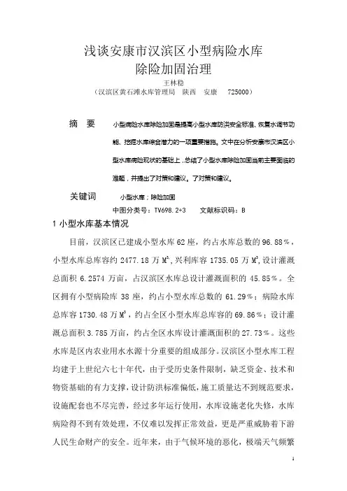 浅谈安康市汉滨区小型病险水库