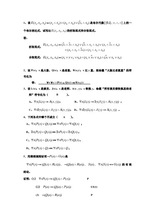 谓词逻辑-习题与答案