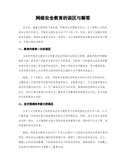 网络安全教育的误区与解答