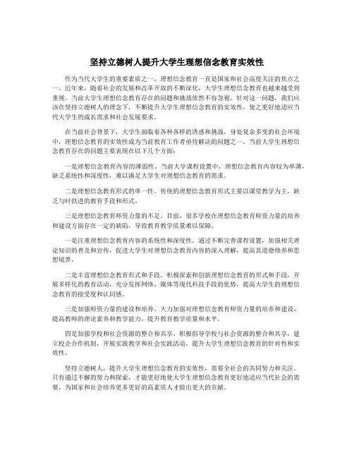 坚持立德树人提升大学生理想信念教育实效性