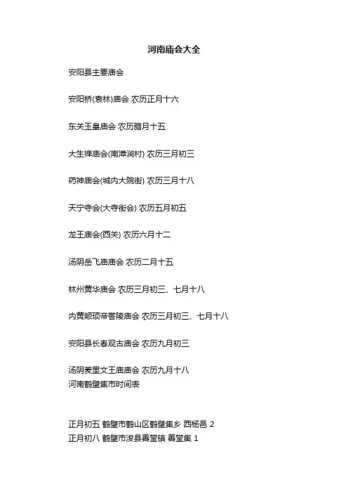 河南庙会大全