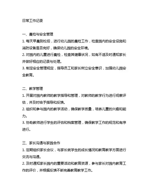 幼儿园园长日常工作记录 幼儿园园长
