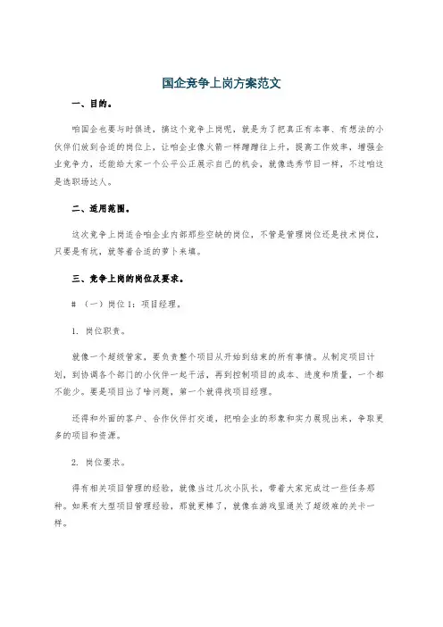 国企竞争上岗方案范文