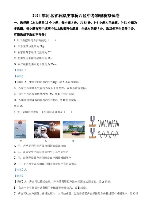 2024年河北省石家庄市桥西区中考物理模拟试卷(解析版)