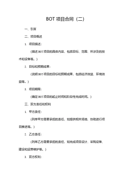 BOT 项目合同(两篇)