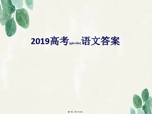 2019 高考语文1答案及解析(共33张PPT)