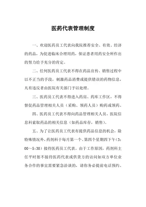 医药代表管理制度