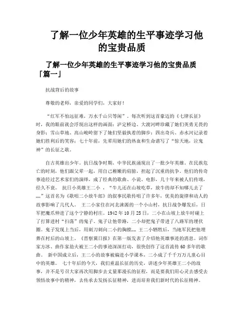 了解一位少年英雄的生平事迹学习他的宝贵品质
