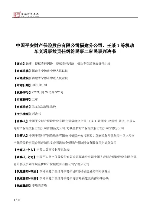 中国平安财产保险股份有限公司福建分公司、王某1等机动车交通事故责任纠纷民事二审民事判决书