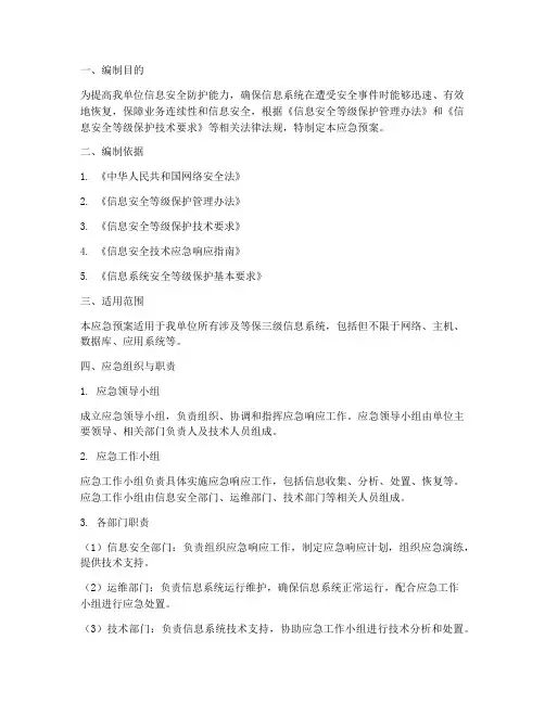 等保三应急预案