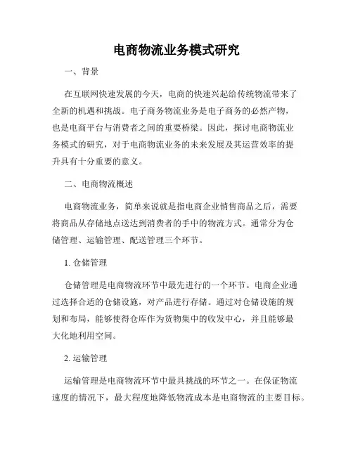 电商物流业务模式研究