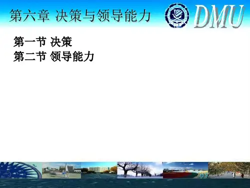 06 第六章 决策与领导艺术PPT课件