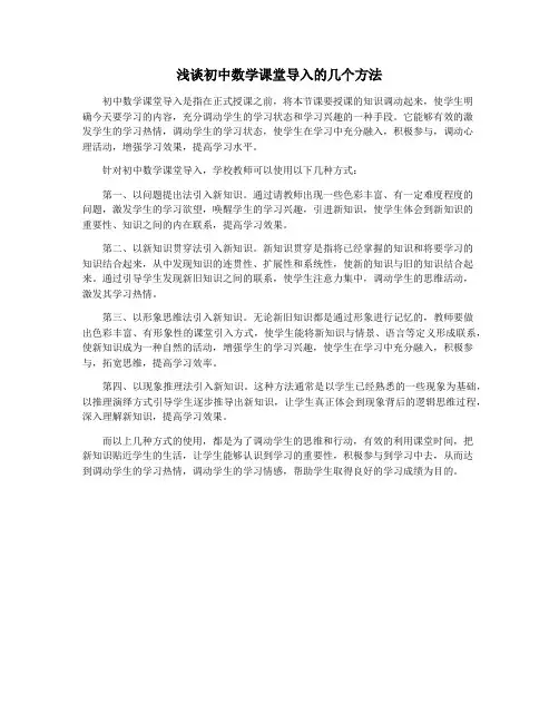 浅谈初中数学课堂导入的几个方法