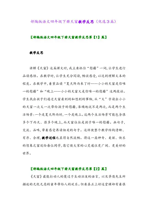 2023年部编版语文四年级下册天窗教学反思(优选3篇)