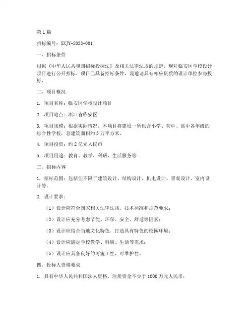 临安区学校设计招标信息(3篇)