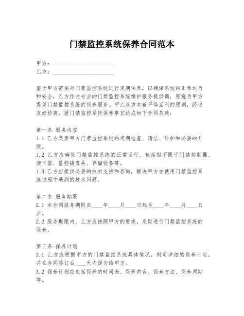 门禁监控系统保养合同范本