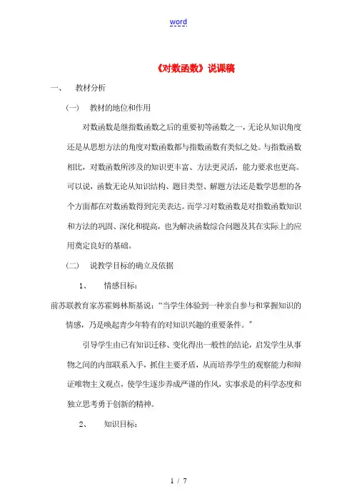 高中数学《对数函数》说课稿 新人教A版