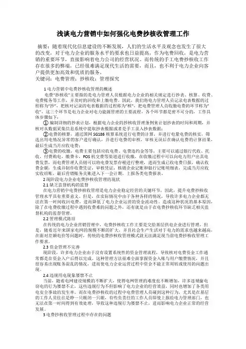 浅谈电力营销中如何强化电费抄核收管理工作
