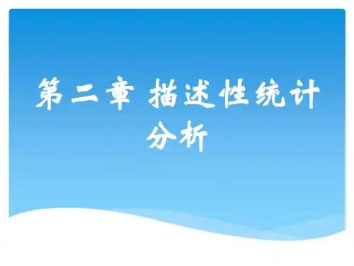 第二章 描述性分析