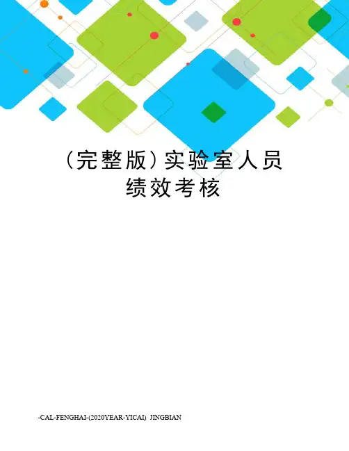 (完整版)实验室人员绩效考核