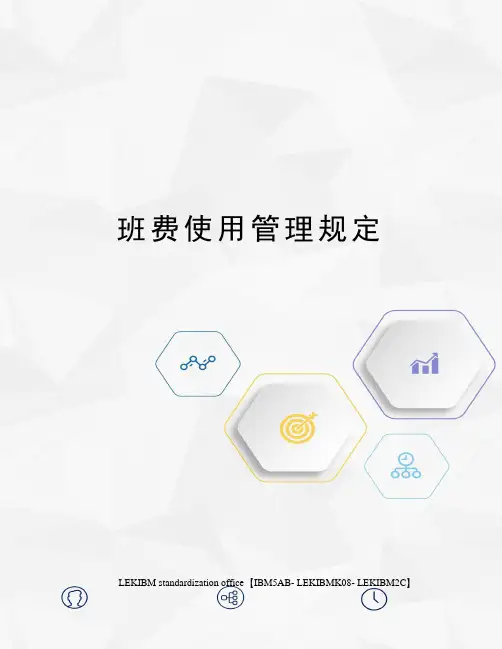 班费使用管理规定