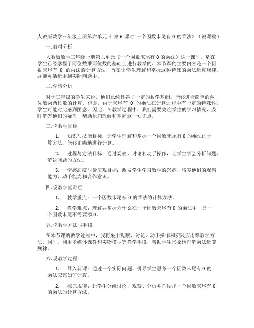 人教版数学三年级上册第六单元《第6课时一个因数末尾有0的乘法》(说课稿)