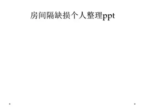房间隔缺损个人整理ppt