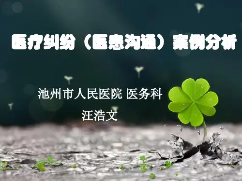 医疗纠纷 医患沟通 案例分析 