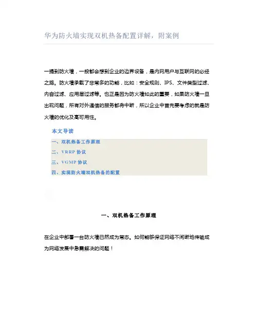 华为防火墙实现双机热备配置详解,附案例
